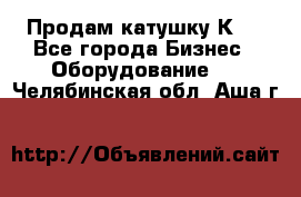 Продам катушку К80 - Все города Бизнес » Оборудование   . Челябинская обл.,Аша г.